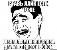 ставь лайк если тоже говорил смешные слова другу пепед его трюком