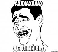 ахахахахах детский сад