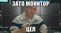зато монитор цел