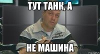 тут танк, а не машина