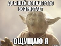 дрыщей количество возрастает ощущаю я