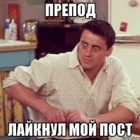 препод лайкнул мой пост