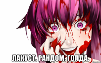  лакуст. рандом. голда.