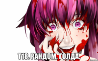  т18. рандом. голда.