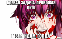 боевая задача. провожая лето т18. рандом. голда.