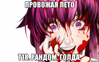 провожая лето т18. рандом. голда.