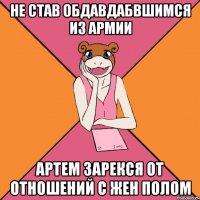 не став обдавдабвшимся из армии артем зарекся от отношений с жен полом