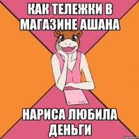 как тележки в магазине ашана нариса любила деньги
