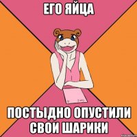 его яйца постыдно опустили свои шарики
