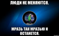 люди не меняются. мразь так мразью и останется.