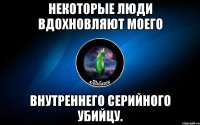 некоторые люди вдохновляют моего внутреннего серийного убийцу.