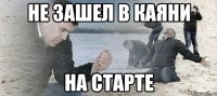 не зашел в каяни на старте