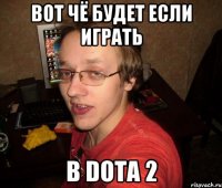 вот чё будет если играть в dota 2