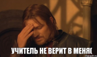 учитель не верит в меня(