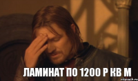 Ламинат по 1200 р кВ м