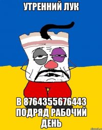 утренний лук в 8764355676443 подряд рабочий день