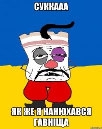 суккааа як же я нанюхався гавніща