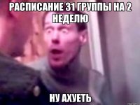 расписание 31 группы на 2 неделю ну ахуеть