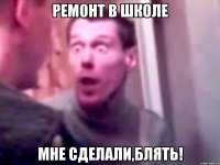 ремонт в школе мне сделали,блять!