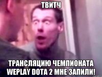 твитч трансляцию чемпионата weplay dota 2 мне запили!