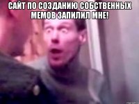 сайт по созданию собственных мемов запилил мне! 