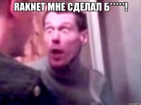 raknet мне сделал б*****! 