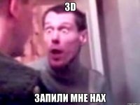 3d запили мне нах