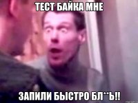 тест байка мне запили быстро бл**ь!!