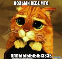 возьми себе мтс пллыыыыыызззз