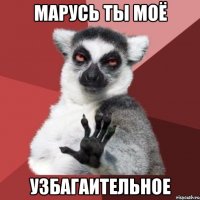 марусь ты моё узбагаительное