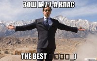 зош №7 7-а клас the best ᶠᶸᶜᵏ_)