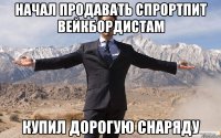 начал продавать спрортпит вейкбордистам купил дорогую снаряду