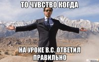 то чувство когда на уроке в.с. ответил правильно