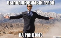 выпал любимый герой на рандоме