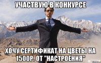 участвую в конкурсе хочу сертификат на цветы на 1500р. от "настроения"