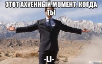 этот ахуенный момент, когда ты -lj-_