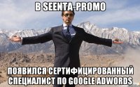 в seenta-promo появился сертифицированный специалист по google adwords