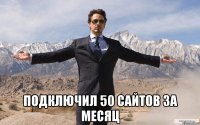  подключил 50 сайтов за месяц