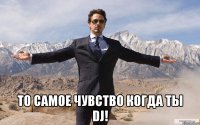  то самое чувство когда ты dj!