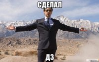 сделал дз