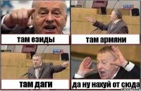 там езиды там армяни там даги да ну нахуй от сюда