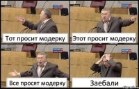 Тот просит модерку Этот просит модерку Все просят модерку Заебали