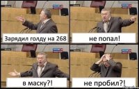 Зарядил голду на 268 не попал! в маску?! не пробил?!