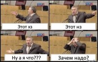 Этот хз Этот нз Ну а я что??? Зачем надо?