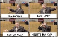 Там гопник Там RA9m кругом лохи! ИДИТЕ НА ХУЙ!!!