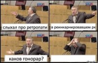 слыхал про ретропати в реинкарнировавшем рк каков гонорар? 