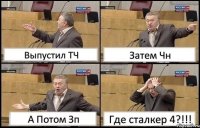 Выпустил ТЧ Затем Чн А Потом Зп Где сталкер 4?!!!