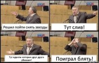 Решил пойти снять звезды Тут слив! Тут идиоты которые друг друга убивают! Поиграл блять!