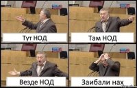 Тут НОД Там НОД Везде НОД Заибали нах