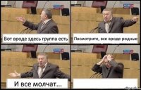 Вот вроде здесь группа есть Посмотрите, все вроде родные И все молчат... 